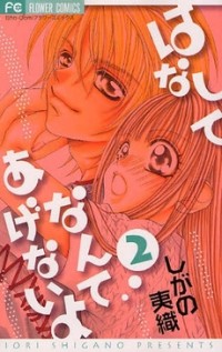 Hanashite Nante Agenai Yo