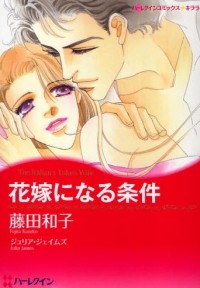 Hanayome Ni Naru Jouken