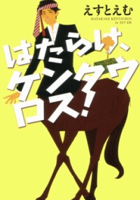 Hatarake, Kentauros! thumbnail