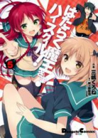 Hataraku Maou-sama! High School!