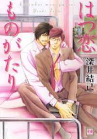 Hatsukoi Monogatari (fukai Youki)
