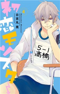 Hatsukoi Monster