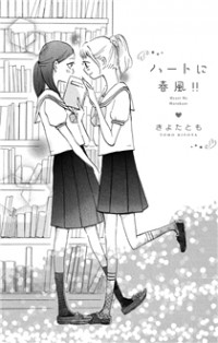 Heart Ni Harukaze!!