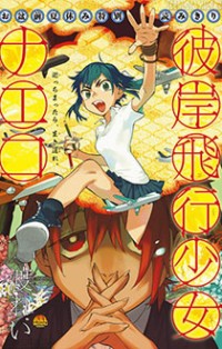 Higan Hikou Shoujo Naeko