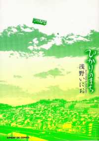 Hikari No Machi (asano Inio)