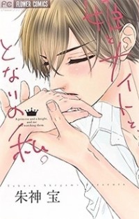 Hime To Knight To, Tonari To Watashi.