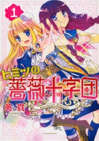 Himitsu No Bara Juujidan