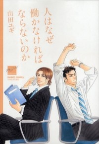 Hito Wa Naze Hataraka Nakerebanaranai No Ka