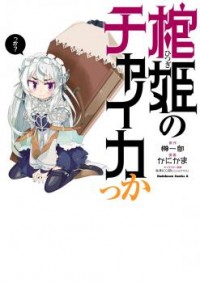 Hitsugime No Chaikakka