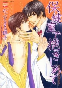 Hokenshitsu De Dakishimete
