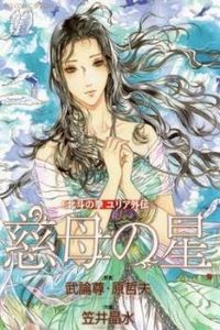Hokuto No Ken: Yuria Gaiden Jibo No Hoshi