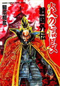 Honoo No Nobunaga - Sengoku Gaiden