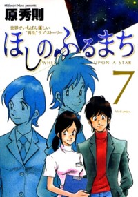 Hoshi No Furu Machi