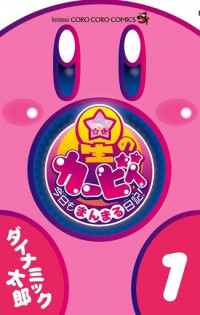 Hoshi no Kirby - Kyou mo Manmaru Nikki!