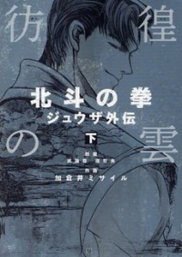 Houkou No Kumo - Hokuto No Ken - Juuza Gaiden