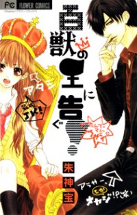 Hyakujuu No Ou Ni Tsugu!