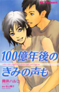 Hyakuoku Nengo No Kimi No Koe Mo