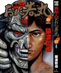 Igyoujin Oniwakamaru