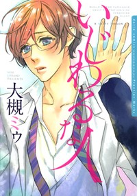 Ijiwaru Na Hito (ootsuki Miu)