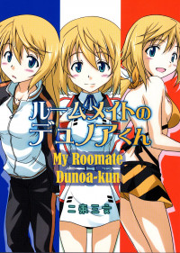 Infinite Stratos - Roommate no Dunoa-kun (Doujinshi) thumbnail