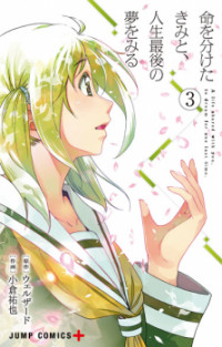 Inochi Wo Waketa Kimi To, Jinsei Saigo No Yume Wo Miru