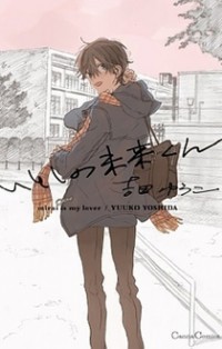 Itoshi No Mirai-kun
