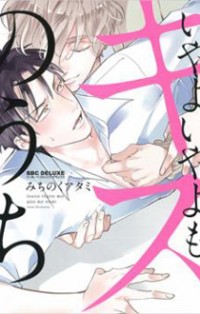 Iyayoiyayo Mo Kiss No Uchi