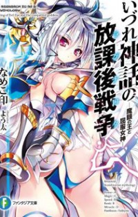 Izure Shinwa No Houkago Sensou