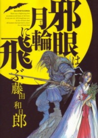 Jagan Wa Gachirin Ni Tobu