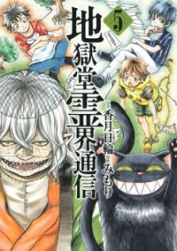 Jigokudou Reikai Tsuushin