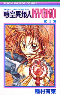 Jikuu Ihoujin Kyoko