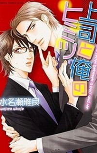 Joushi To Ore No Himitsu