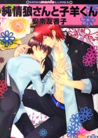 Junjou Ookami-san To Kohitsuji-kun