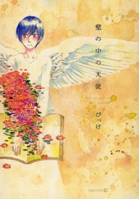 Kabe No Naka No Tenshi (bikke)