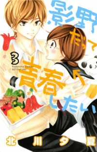 Kageno Datte Seishun Shitai thumbnail