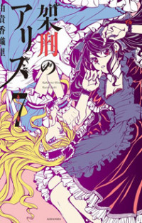 Kakei No Alice