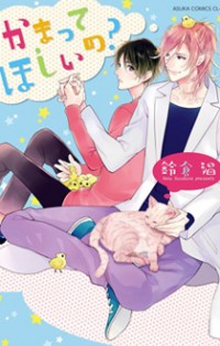 Kamatte Hoshi No?