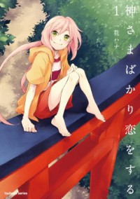 Kami-sama Bakari Koi O Suru