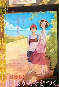 Kami-sama Ga Uso O Tsuku.