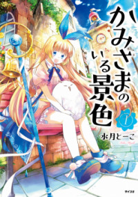 Kami-sama No Iru Keshiki