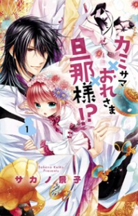 Kami-sama X Ore-sama X Danna-sama!?