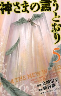 Kamisama No Iutoori (fujimura Akeji)