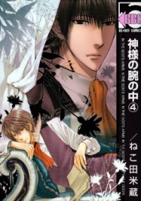 Kamisama No Ude No Naka