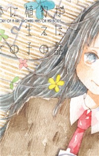 Karada Ni Shokubutsu Ga Haeta Onnanoko No Hanashi