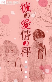 Kare No Aijou No Hakari
