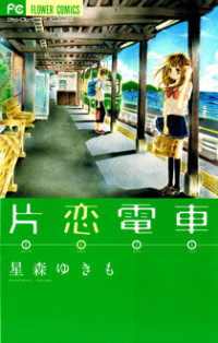 Katakoi Densha