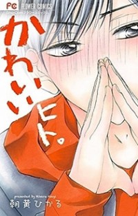 Kawaii Hito. (asagi Hikaru)