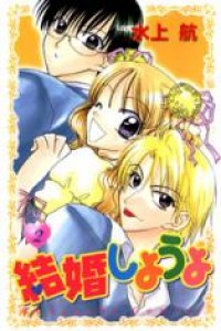 Kekkon Shiyou Yo