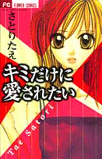 Kimi Dake Ni Ai Saretai