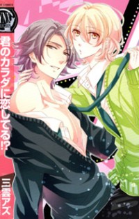 Kimi No Karada Ni Koishiteru!?